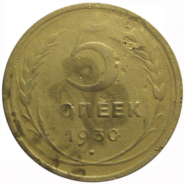 СССР 5 копеек 1930  F