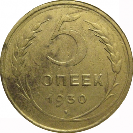 СССР 5 копеек 1930  F-VF