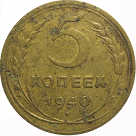 СССР 5 копеек 1940  VF
