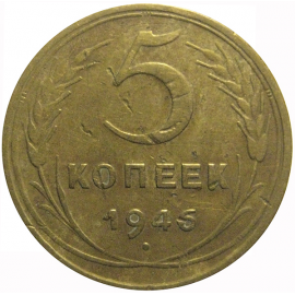 СССР 5 копеек 1946  F-VF