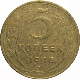 СССР 5 копеек 1946  F-VF