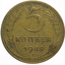 СССР 5 копеек 1949  VF