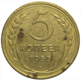 СССР 5 копеек 1955  VF
