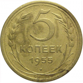 СССР 5 копеек 1955  VF