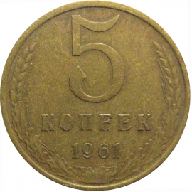 СССР 5 копеек 1961  VF