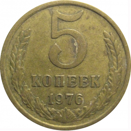СССР 5 копеек 1976  VF