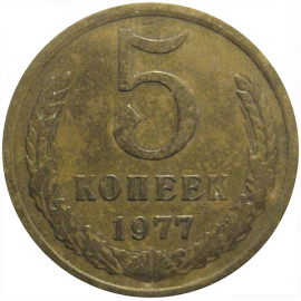 СССР 5 копеек 1977  VF