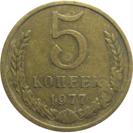 СССР 5 копеек 1977  VF