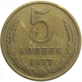 СССР 5 копеек 1977  VF