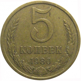 СССР 5 копеек 1980  VF