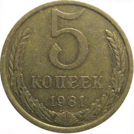 СССР 5 копеек 1981  VF