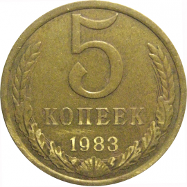 СССР 5 копеек 1983  VF