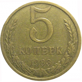 СССР 5 копеек 1983  VF