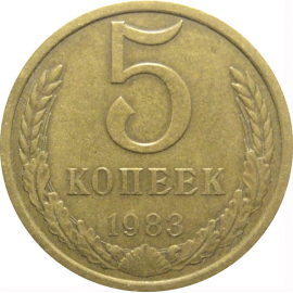 СССР 5 копеек 1983  VF