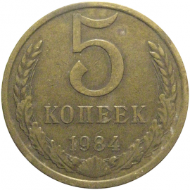СССР 5 копеек 1984  VF