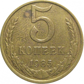 СССР 5 копеек 1985  VF-XF