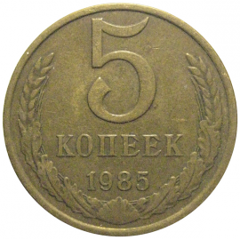 СССР 5 копеек 1985  VF