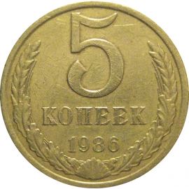 СССР 5 копеек 1986  VF