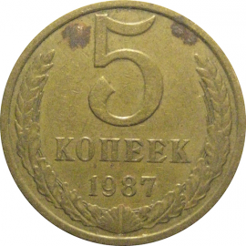 СССР 5 копеек 1987  VF