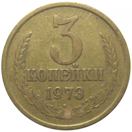 СССР 3 копейки 1973  VF