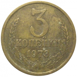СССР 3 копейки 1973  VF