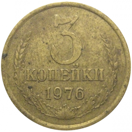СССР 3 копейки 1976  VF
