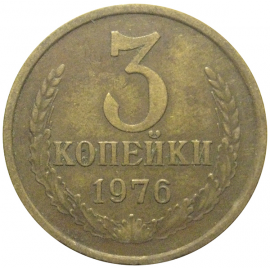 СССР 3 копейки 1976  VF