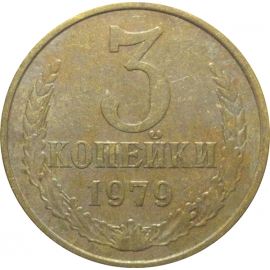 СССР 3 копейки 1979  VF