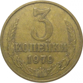 СССР 3 копейки 1979  VF