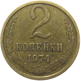 СССР 2 копейки 1974  VF