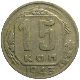 СССР 15 копеек 1943  VF