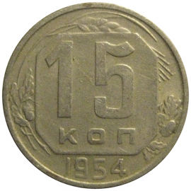 СССР 15 копеек 1954  VF