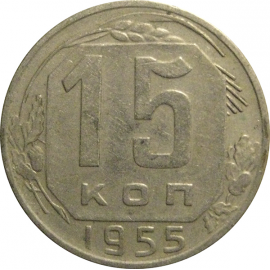 СССР 15 копеек 1955  VF