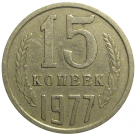 СССР 15 копеек 1977  VF