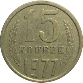 СССР 15 копеек 1977  VF