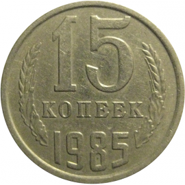 СССР 15 копеек 1985  VF