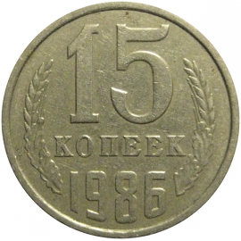 СССР 15 копеек 1986  VF