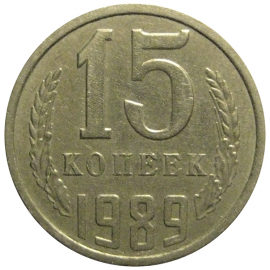 СССР 15 копеек 1989  VF-XF