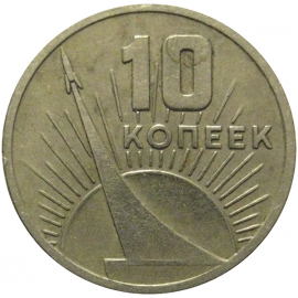 10 копеек 1967 «50 лет Советской власти»  VF