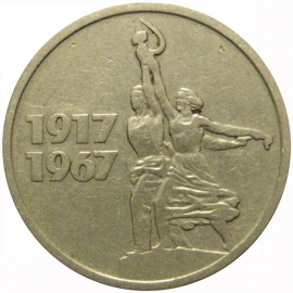 15 копеек 1967 «50 лет Советской власти»  VF