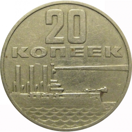 20 копеек 1967 «50 лет Советской власти»  VF