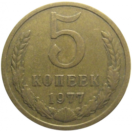СССР 5 копеек 1977  VF