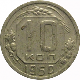 СССР 10 копеек 1950  VF