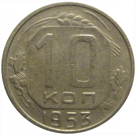 СССР 10 копеек 1953  VF