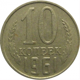 СССР 10 копеек 1961