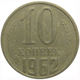 СССР 10 копеек 1962