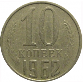 СССР 10 копеек 1962
