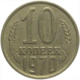 СССР 10 копеек 1970  VF