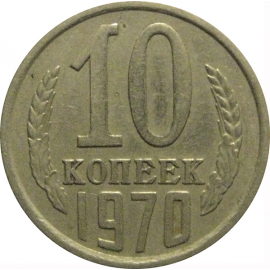 СССР 10 копеек 1970  VF