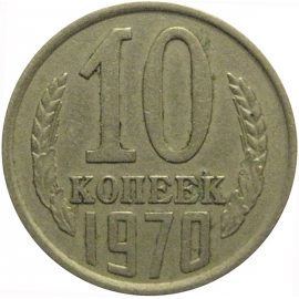 СССР 10 копеек 1970  VF